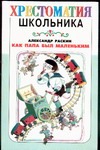 Как папа был маленьким. Как папа был маленьким. Раскин А.Б., Токмаков Л.А.