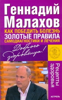Как победить болезнь. Золотые правила самодиагностики и лечения Как победить болезнь. Золотые правила самодиагностики и лечения Малахов Г.П.