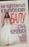 Как подготовиться к выпускному балу Как подготовиться к выпускному балу Надеждина В.