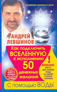 Как подключить Вселенную к исполнению 50 денежных желаний с помощью воды
