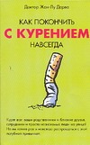 Как покончить с курением навсегда Как покончить с курением навсегда Дерво Ж.-Л.