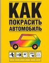 Как покрасить автомобиль Как покрасить автомобиль Якобс Д.Х.М.