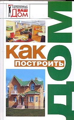 Как построить дом Как построить дом Новосад Н. Г.
