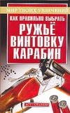 Как правильно выбрать ружье, винтовку, карабин Как правильно выбрать ружье, винтовку, карабин Литвинов А.В.