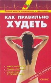 Как правильно худеть Как правильно худеть Рыженко В.И.