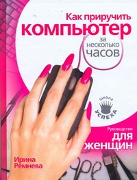 Как приручить компьютер за несколько часов