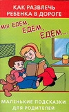 Как развлечь ребенка в дороге. Мы едем, едем, едем…