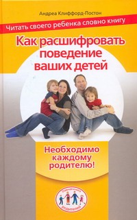 Как расшифровать поведение ваших детей