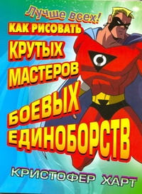 Как рисовать крутых мастеров боевых единоборств Как рисовать крутых мастеров боевых единоборств Харт К.