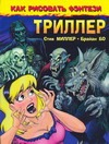 Как рисовать фэнтези. Триллер Как рисовать фэнтези. Триллер Бо Б., Миллер С.