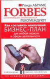 Как составить наилучший бизнес-план для любой отрасли и сферы деятельности Как составить наилучший бизнес-план для любой отрасли и сферы деятельности Абрамс Р.