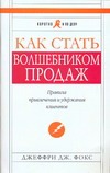 Как стать волшебником продаж Как стать волшебником продаж Фокс Д.