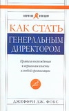 Как стать генеральным директором Как стать генеральным директором Фокс Д.