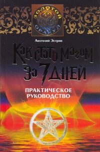 Как стать магом за 7 дней