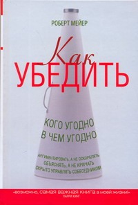 Как убедить кого угодно в чем угодно