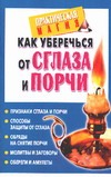Как уберечься от сглаза и порчи