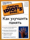Как улучшить память
