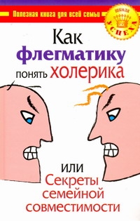 Как флегматику понять холерика, или Секреты семейной совместимости