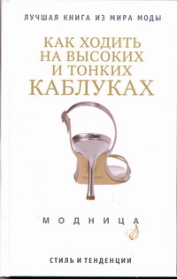 Как ходить на высоких и тонких каблуках