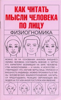 Как читать мысли человека:ф н
