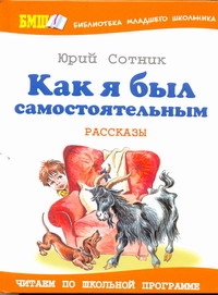 Как я был самостоятельным