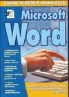 Какие кнопки нажимать Microsoft Word - фото 1
