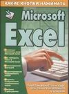 Какие кнопки нажимать:Miicrosoft Excel о редактировании и редакторах