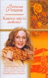 Какого цвета любовь? Какого цвета любовь? Рощина Н.