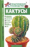 Кактусы