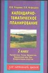 Календарно-тематическое планирование. 2 класс