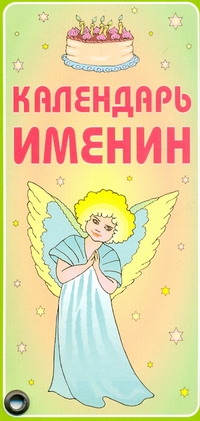 Календарь именин