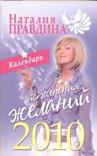 Календарь исполнения желаний 2010