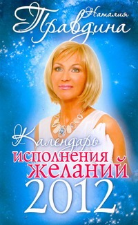 Календарь исполнения желаний 2012