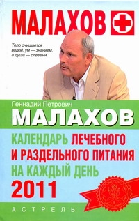 Календарь лечебного и раздельного питания на каждый день 2011 года Календарь лечебного и раздельного питания на каждый день 2011 года Малахов Г.П.