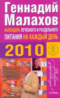 Календарь лечебного и раздельного питания на каждый день. 2010 Календарь лечебного и раздельного питания на каждый день. 2010 Малахов Г.П.