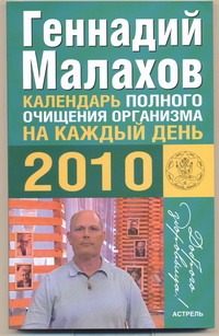 Календарь полного очищения организма на каждый день, 2010 Календарь полного очищения организма на каждый день, 2010 Малахов Г.П.