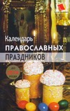 Календарь православных праздников, 2008 - 2014 гг.