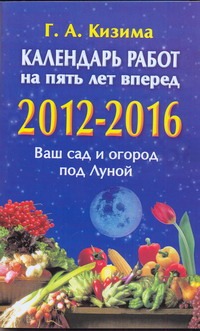 Календарь работ на пять лет вперед, 2012-2016 Календарь работ на пять лет вперед, 2012-2016 Кизима Г.А.
