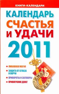 Календарь счастья и удачи, 2011
