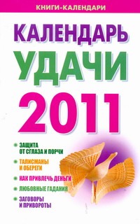 Календарь удачи, 2011