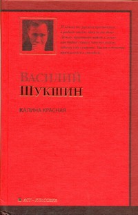 Калина красная Калина красная Шукшин В. М.