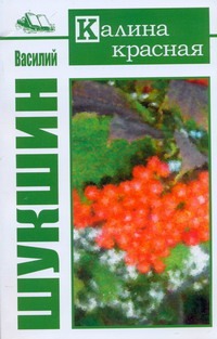 Калина красная Калина красная Шукшин В. М.