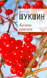 Калина красная Калина красная Шукшин В. М.