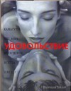 Камасутра XXI века. Удовольствие всем телом, всегда и везде Камасутра XXI века. Удовольствие всем телом, всегда и везде Тейлор Патриция