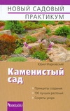 Каменистый сад Каменистый сад Марковский Ю.Б.