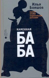 Каменная баба Каменная баба Бояшов И. В.