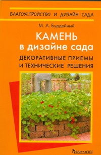 Камень в дизайне сада.Декоративные приемы и технические решения