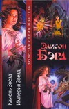 Камень Звезд. Империя звезд Камень Звезд. Империя звезд Бэрд Э.