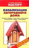 Канализация загородного дома Канализация загородного дома Рыженко В.И.