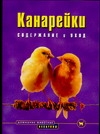 Канарейки